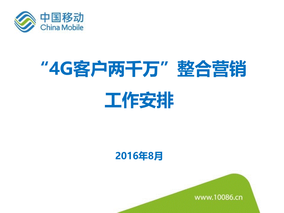 “4G客户两千万”整合营销工作安排-最终版_第1页