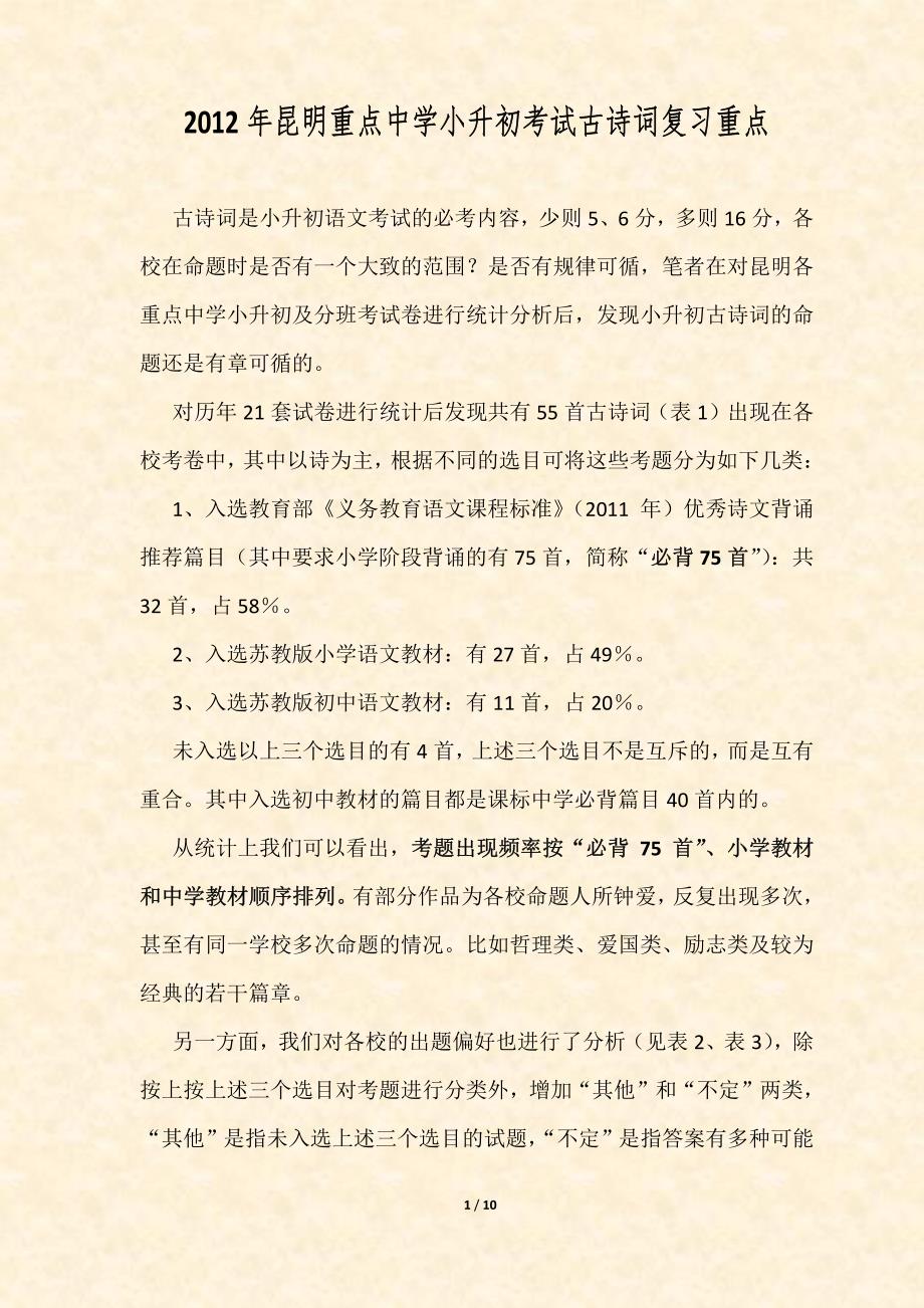 2012年昆明重点中学小升初考试古诗词复习重点_第1页