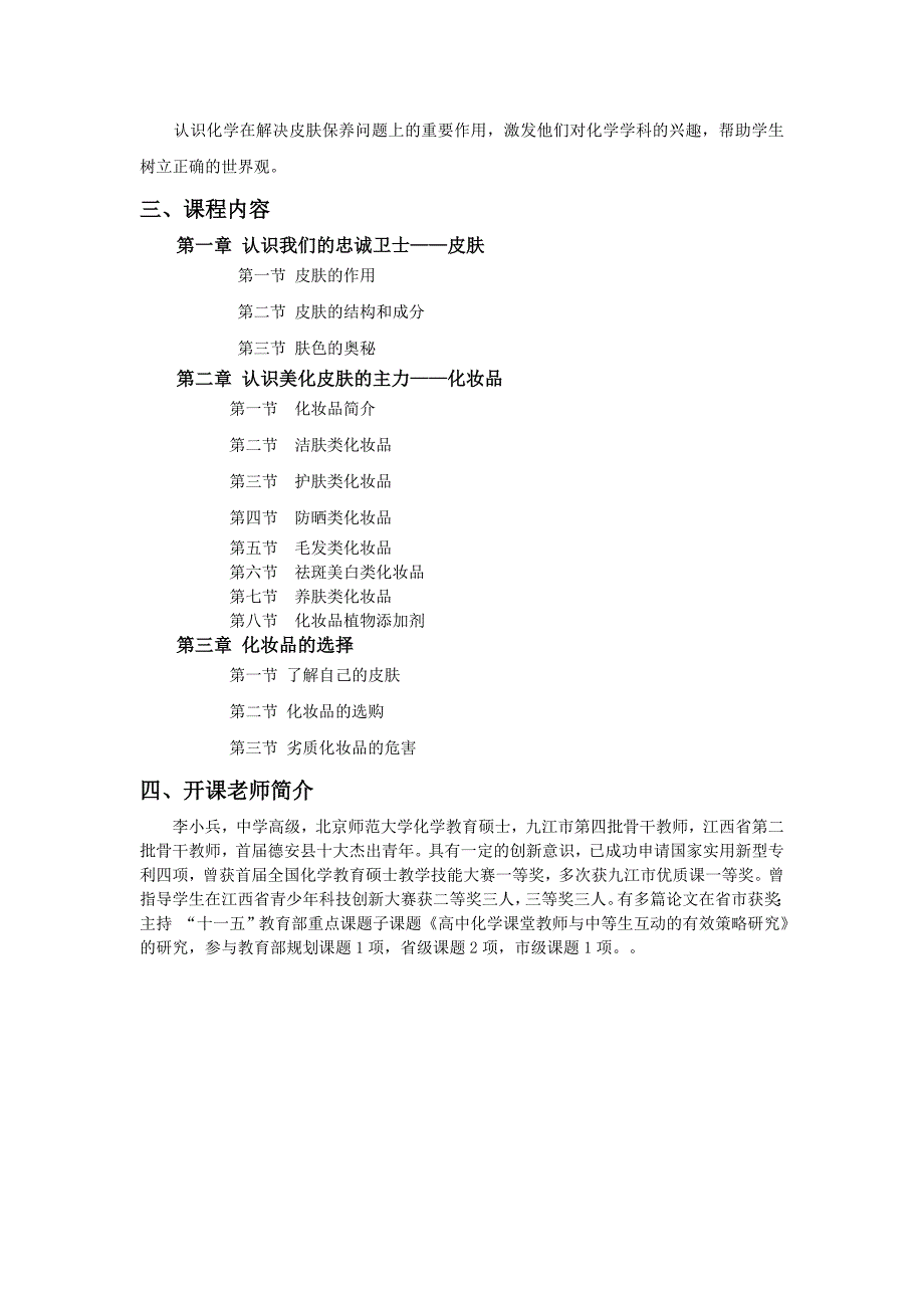 《化学让你更美-皮肤与化妆品》校本选修课课程纲要_第2页