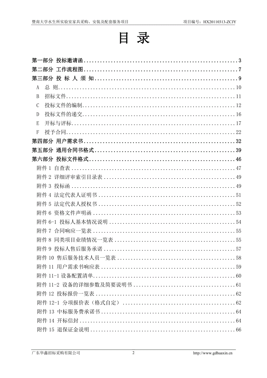 暨南大学水生所实验室家具采购,安装及配套服务项目_第2页