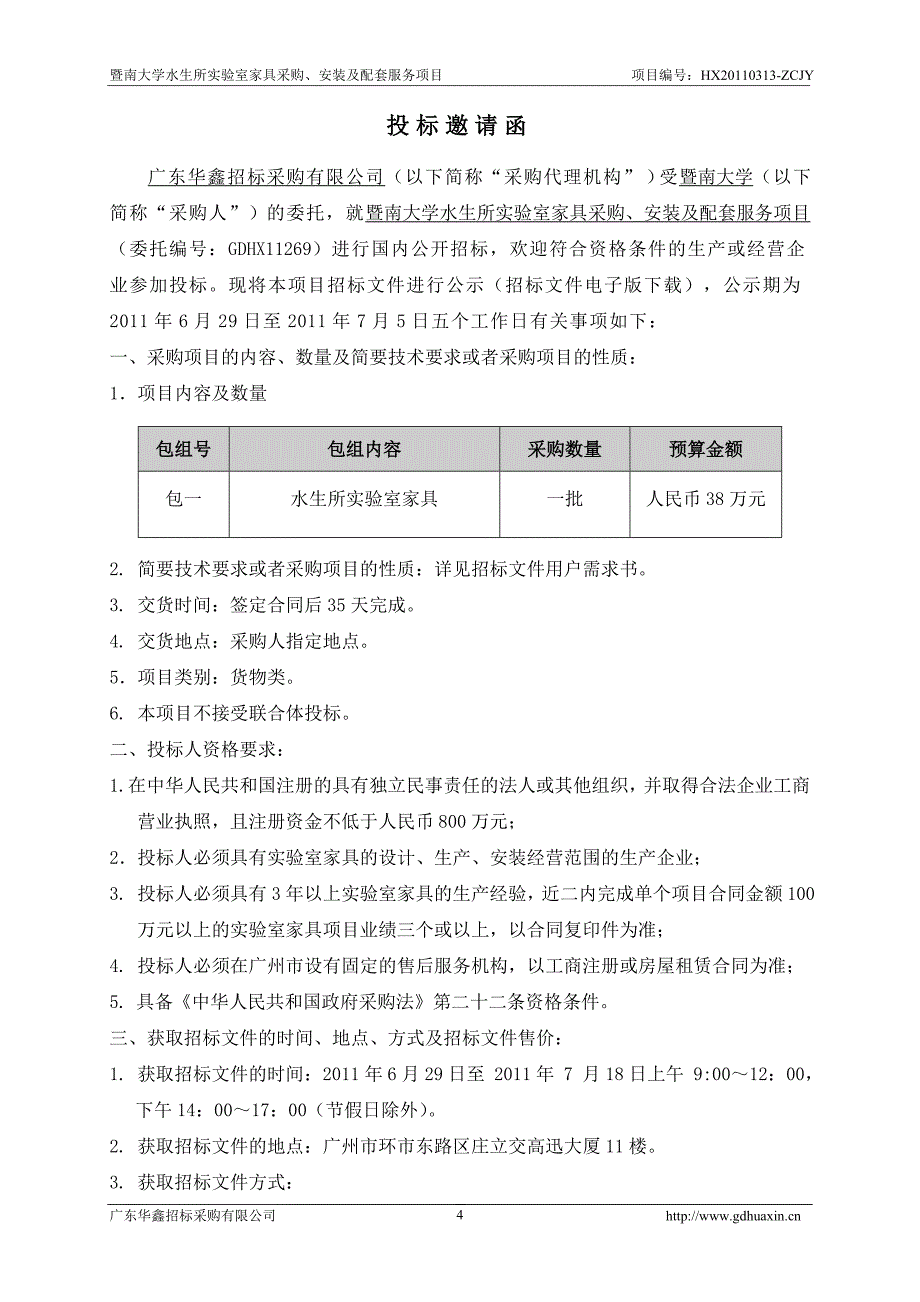 暨南大学水生所实验室家具采购,安装及配套服务项目_第4页