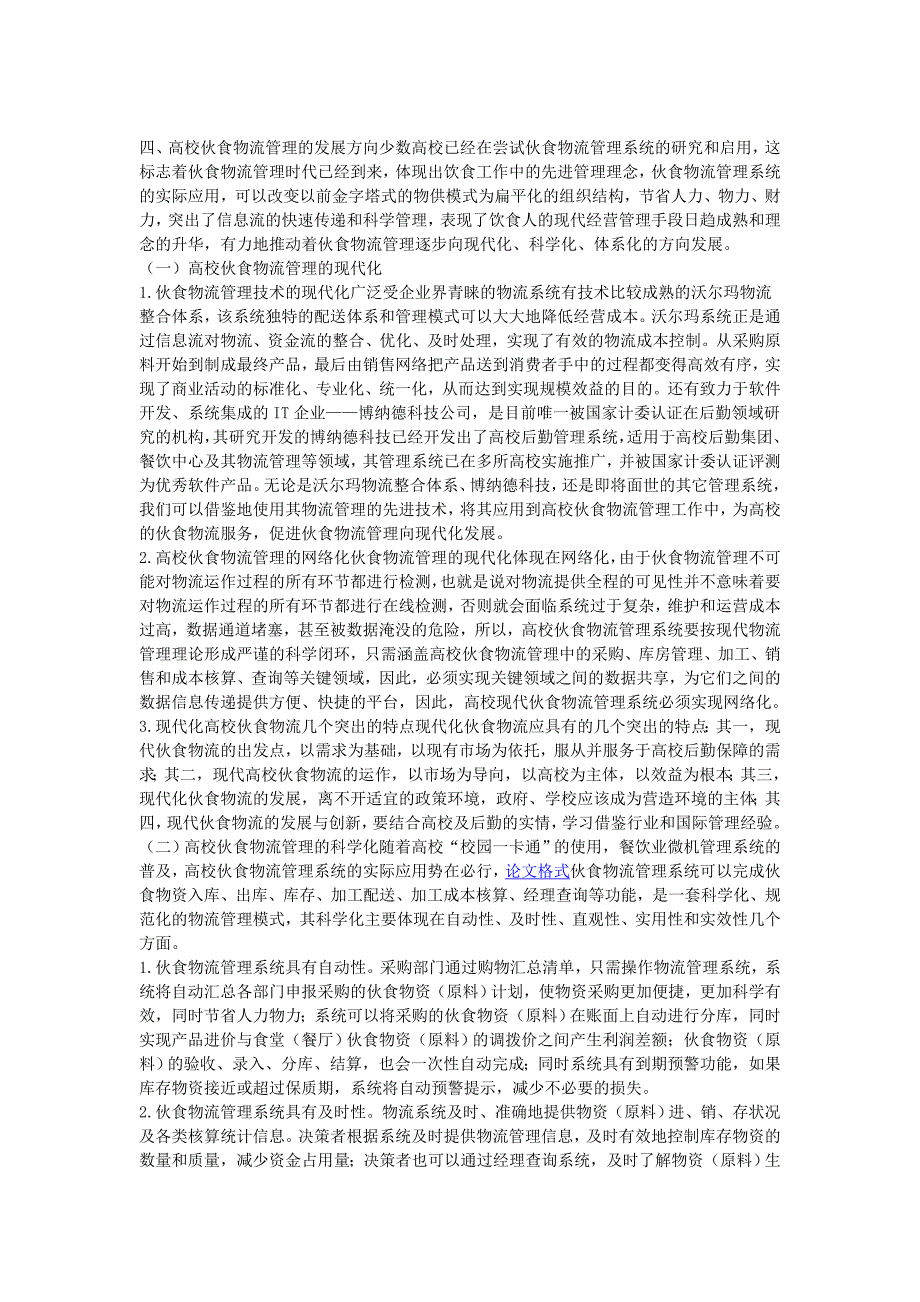 高校伙食物流管理的基本内涵_第2页