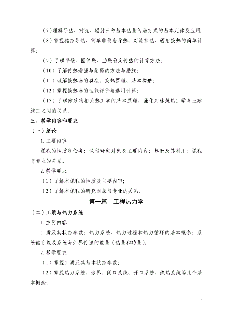 《热工学基础》教学大纲_第3页