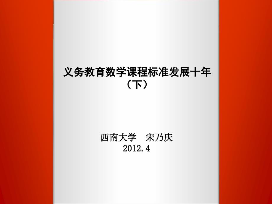 义务教育数学课程标准发展十年(下)_第1页