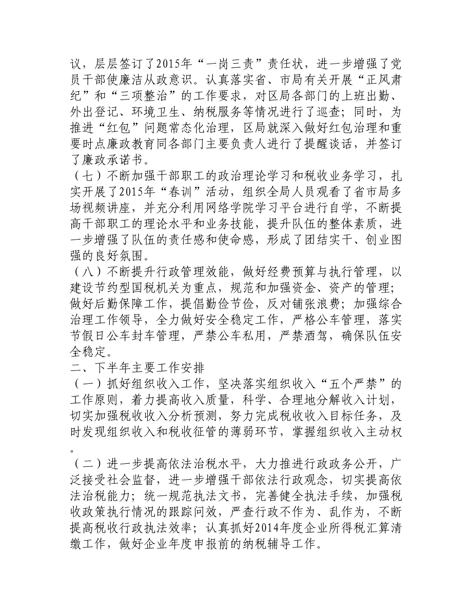 区国税局2015年上半年工作总结及下半年工作安排__第2页