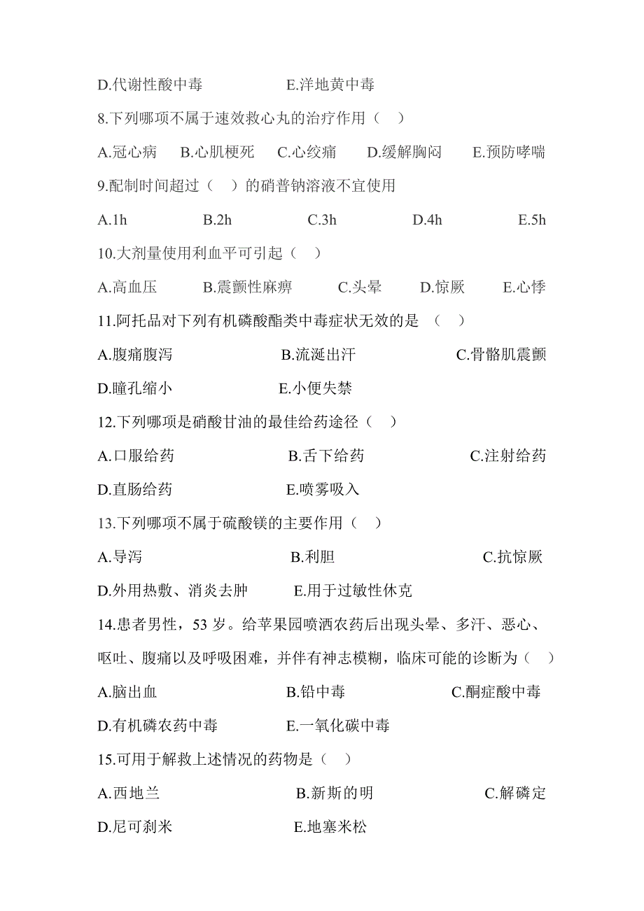 急救药品知识及护理应急预案考试题_第2页