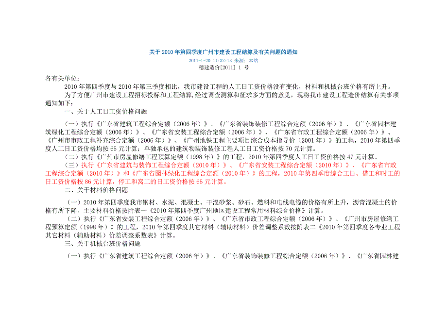 2010-2011年广东定额人工费调整_第1页