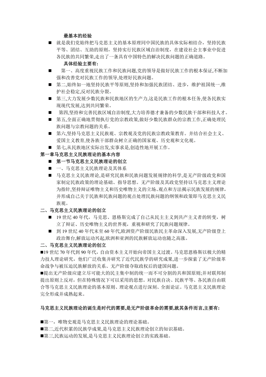 马克思主义民族理论与政策 考研复习资料_第1页