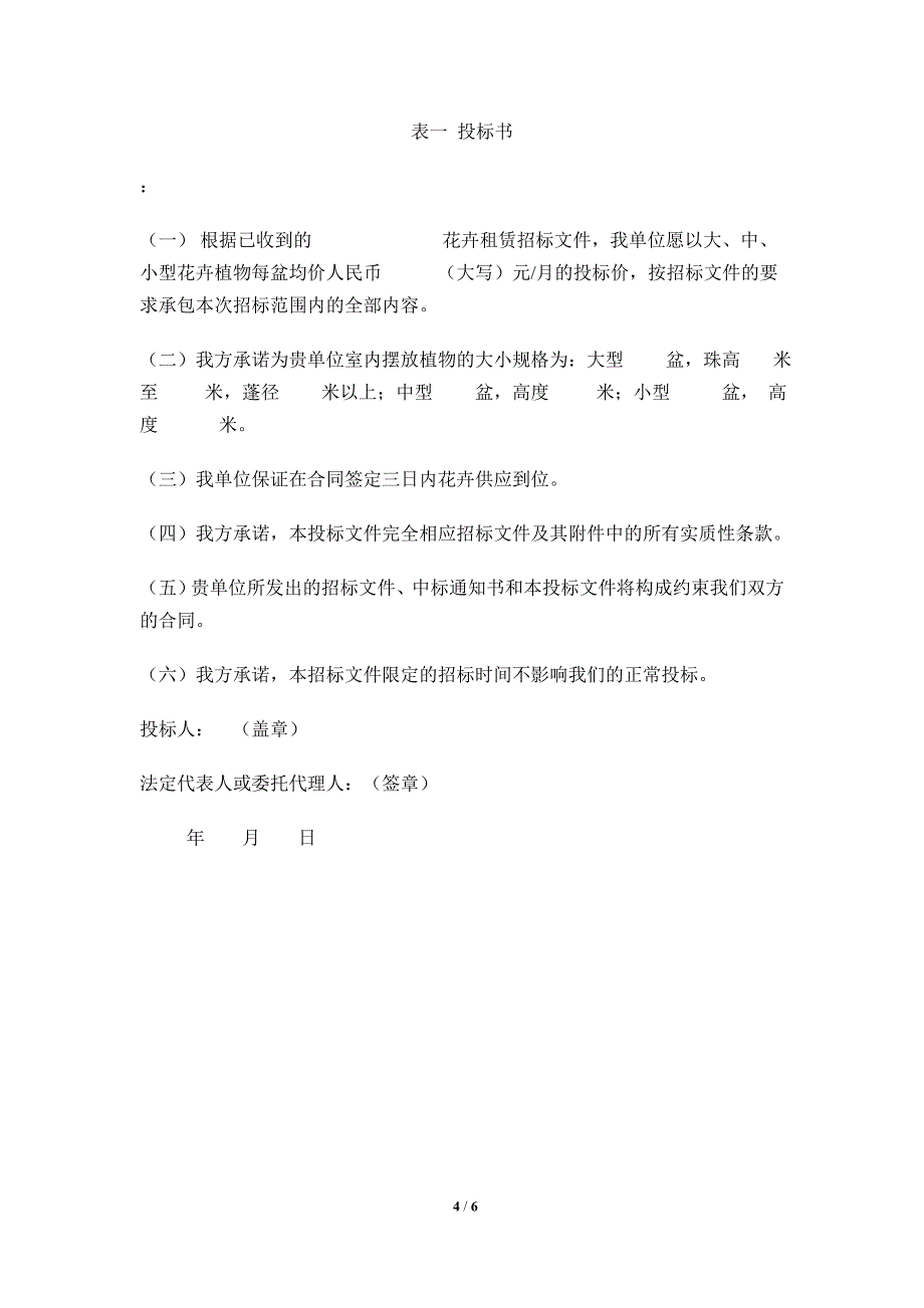 南京晓庄学院方山校区绿植、花卉租摆招标文件_第4页