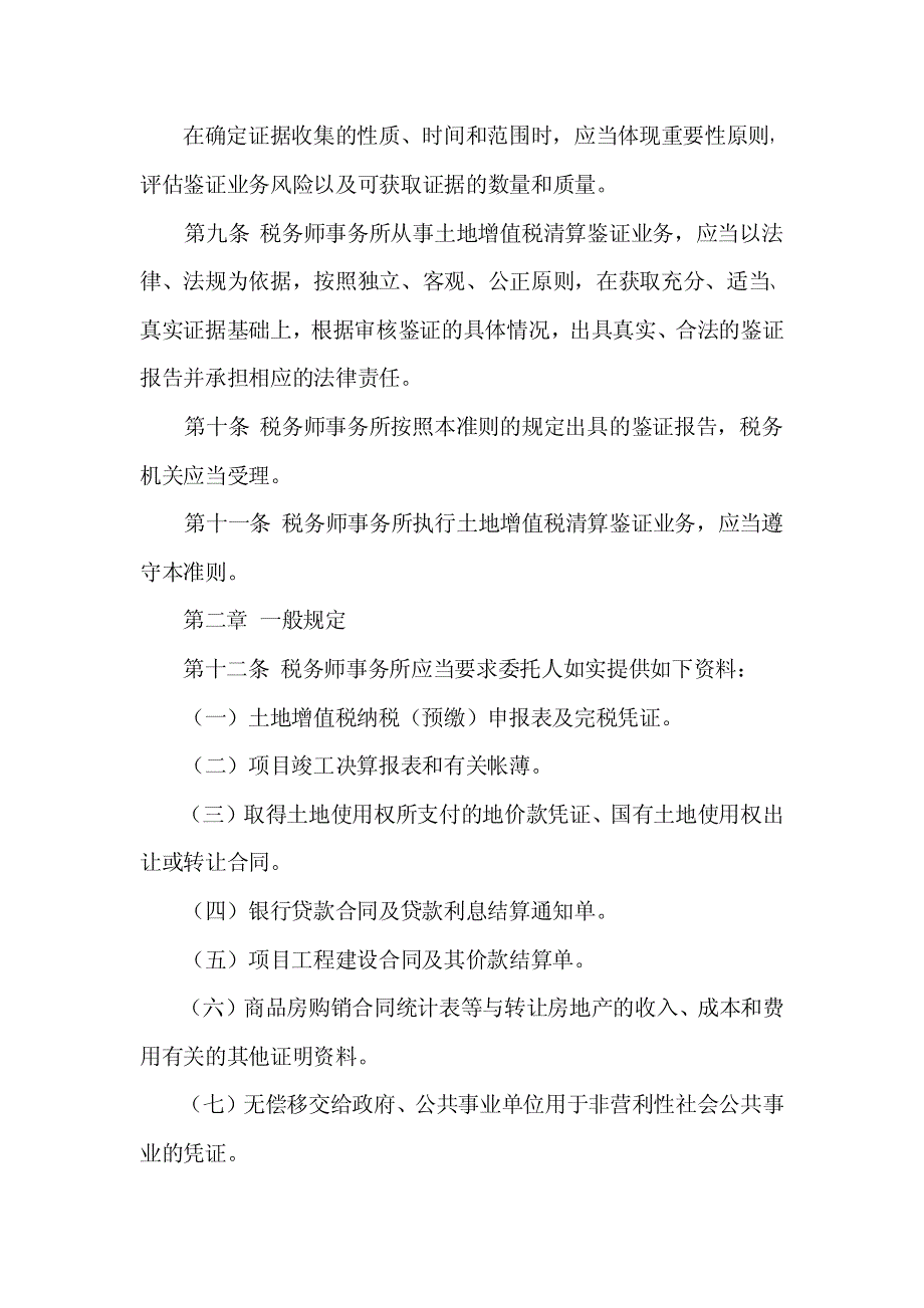 土地增值税清算鉴证业务准则_第4页