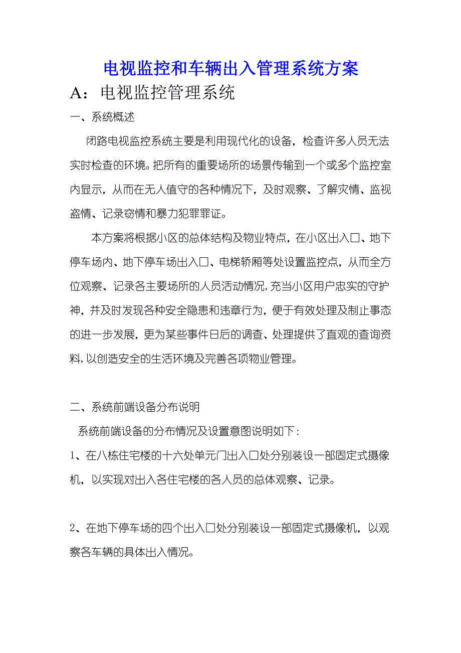 电视监控和车辆出入管理系统方案_第1页