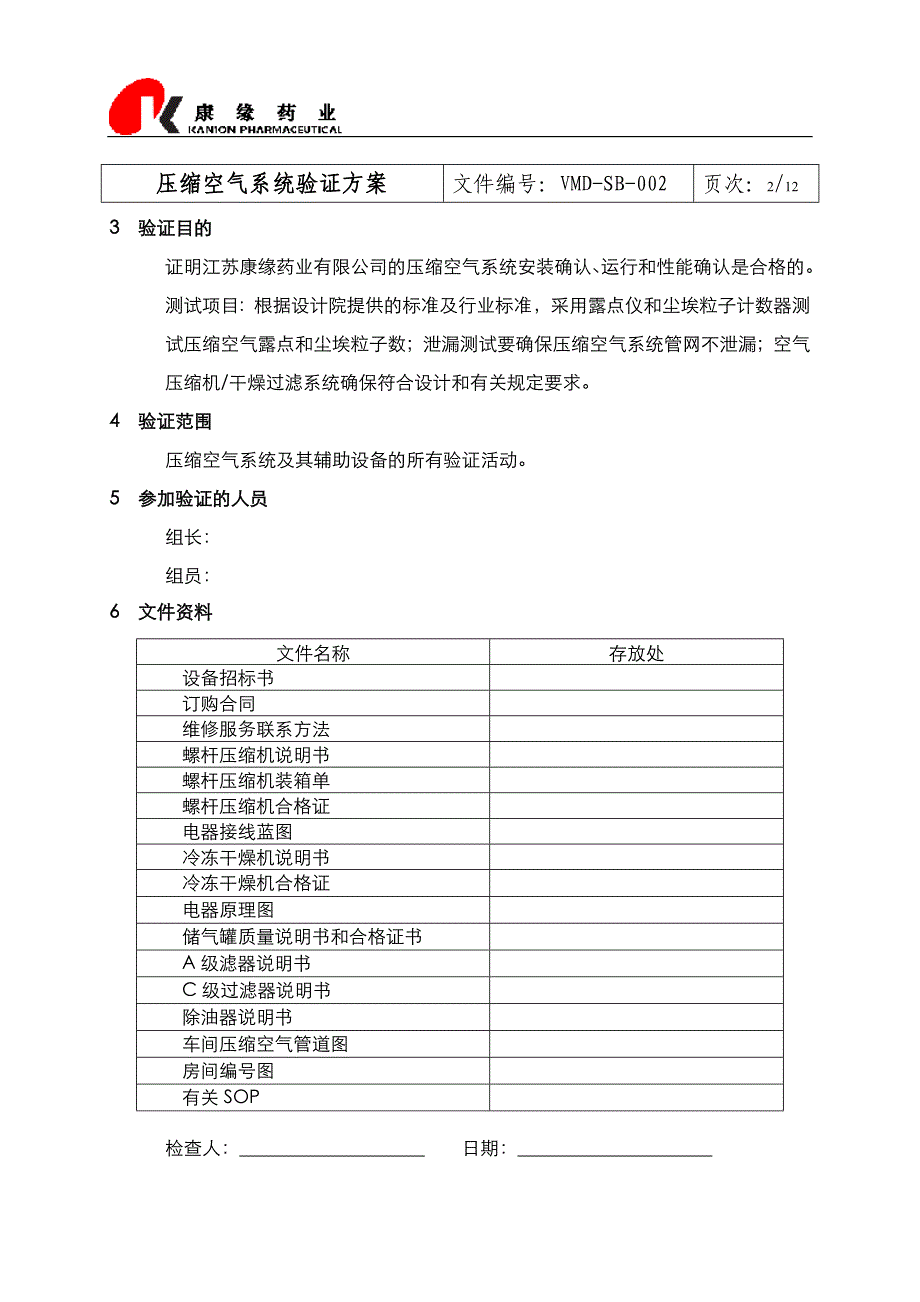 压缩空气系统验证方案康缘_第2页