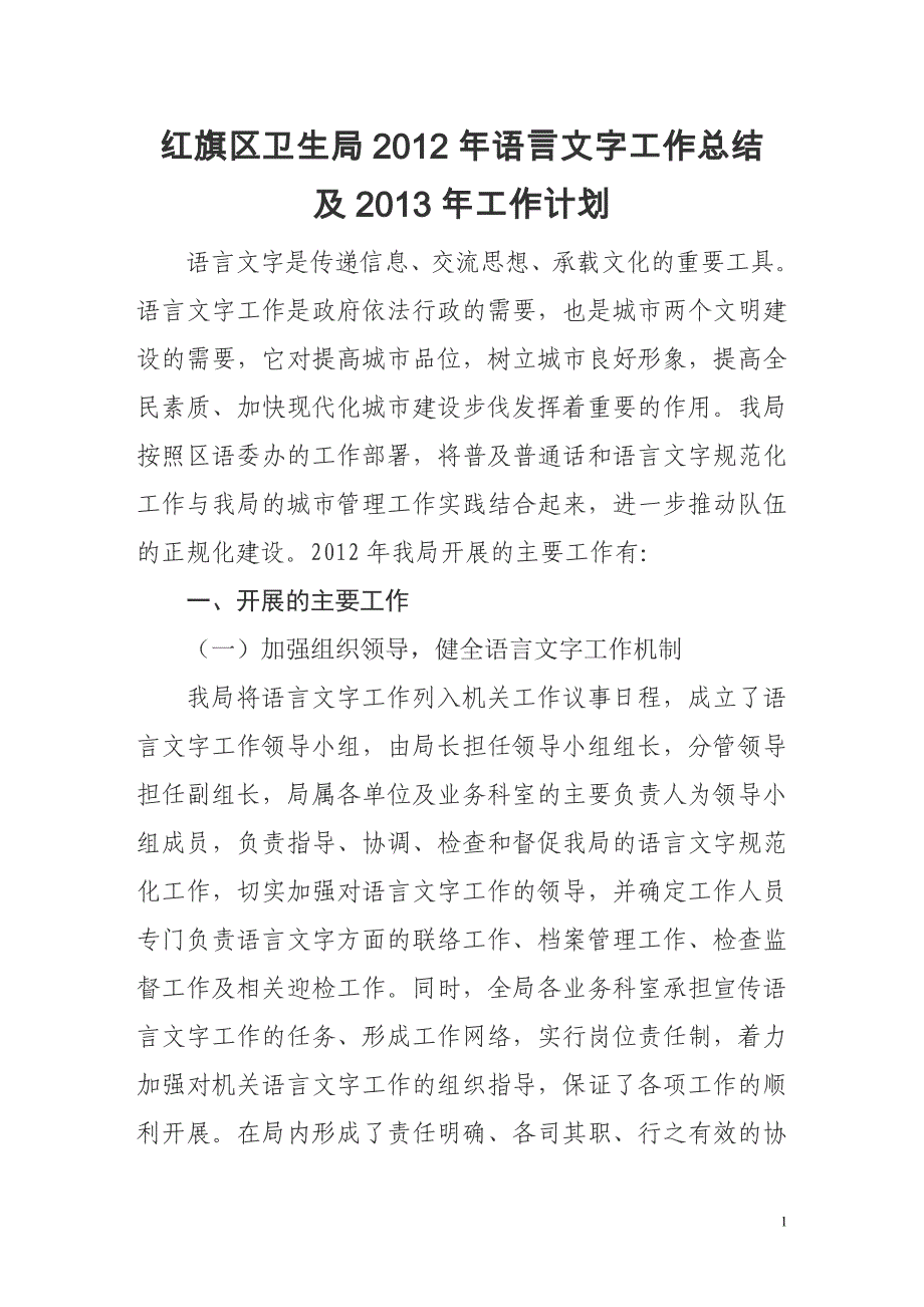 卫生局年语言文字工作总结_第1页