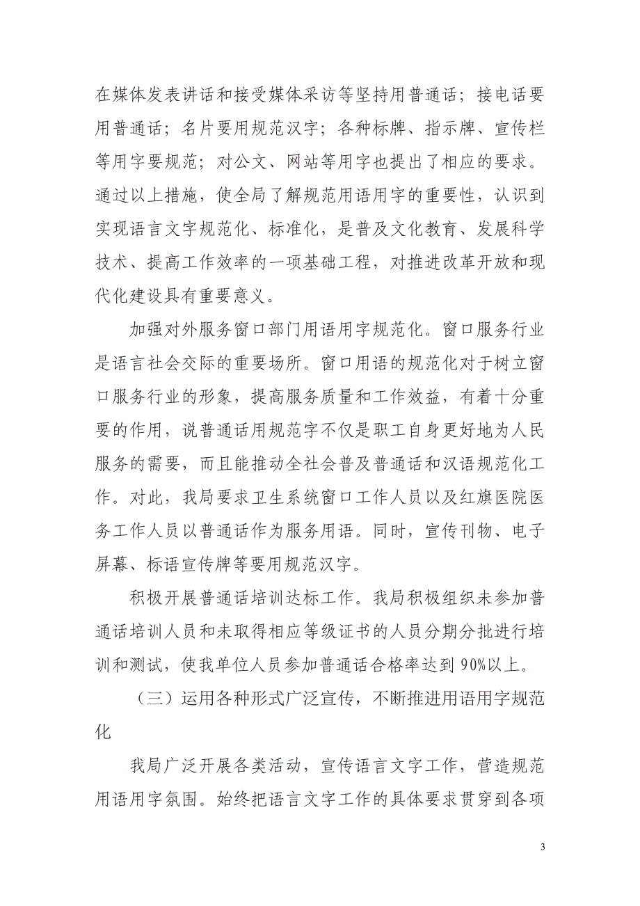 卫生局年语言文字工作总结_第3页