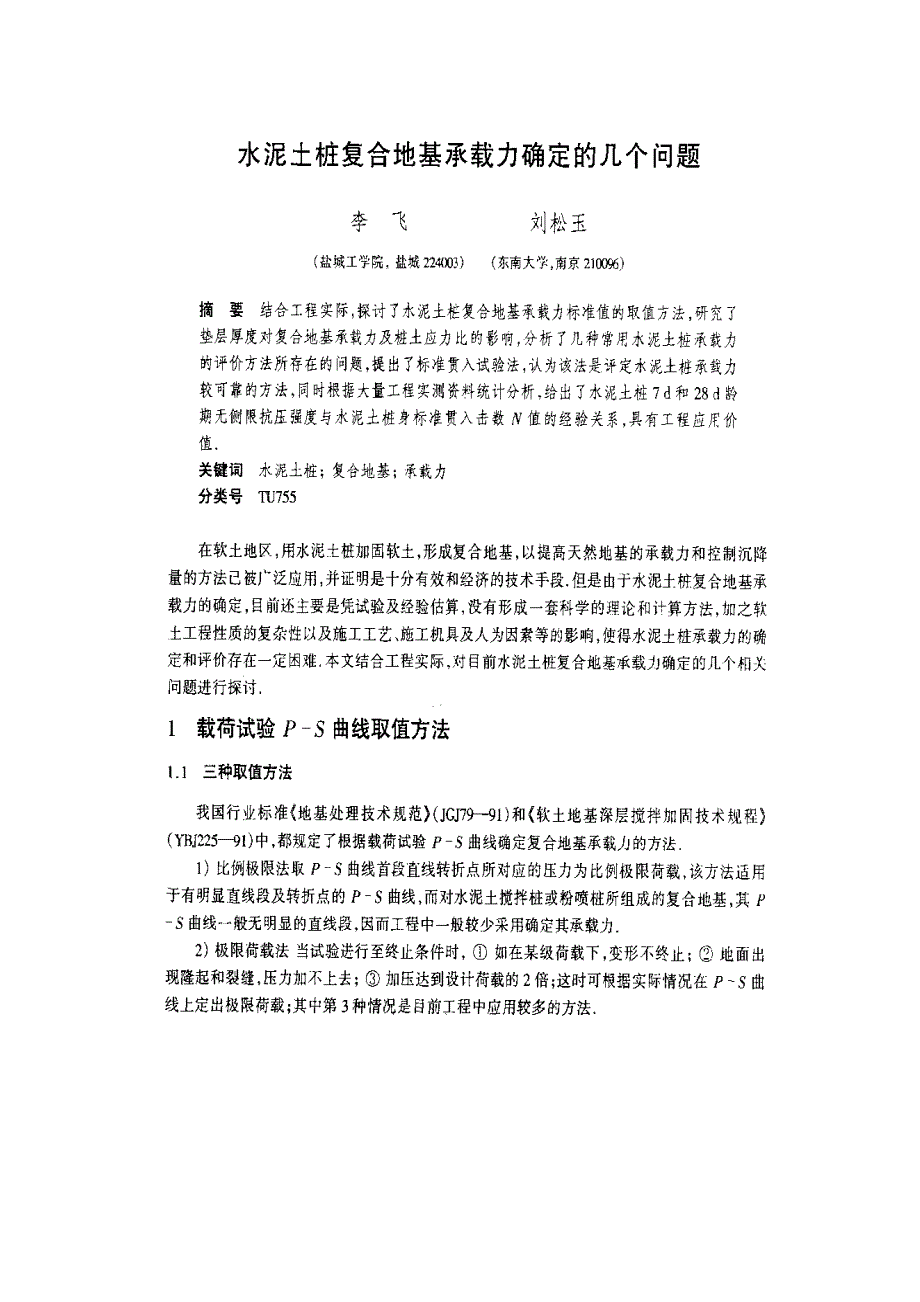 水泥搅拌桩复合地基承载力确定的几个问题_第1页