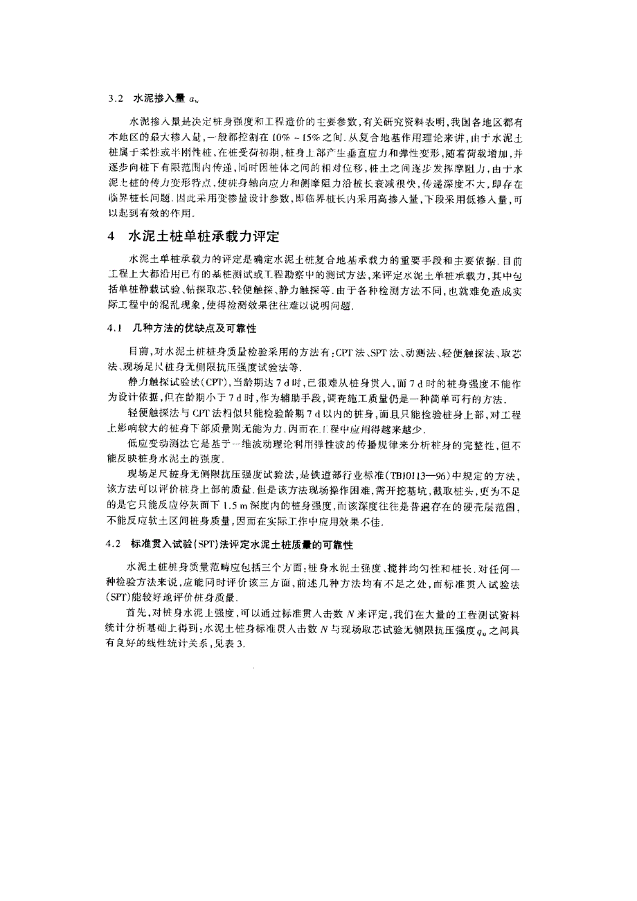 水泥搅拌桩复合地基承载力确定的几个问题_第4页