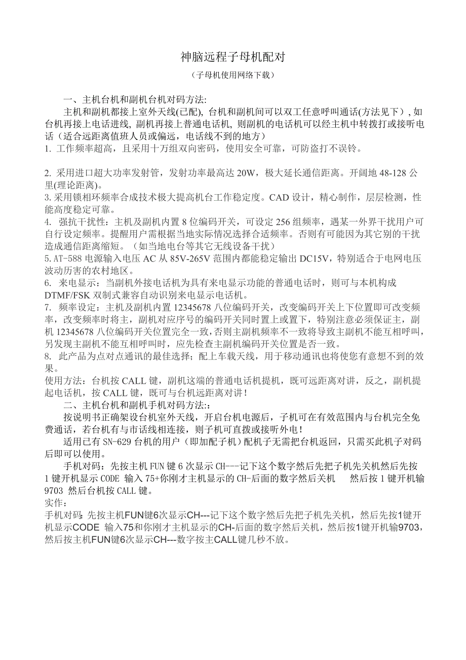 神脑远程子母机配对_第1页