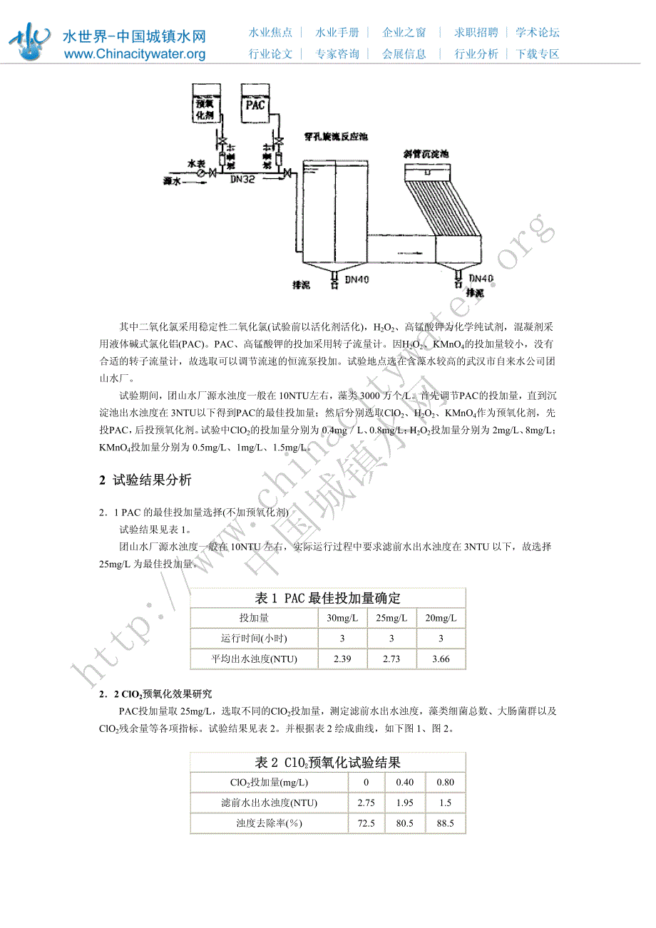 三种预氧化剂在水处理中的应用试验研究_第2页