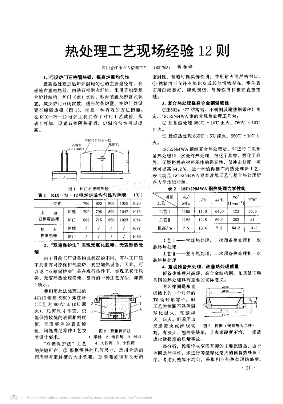 热处理工艺现场经验12则_第1页