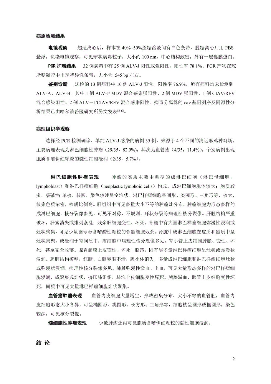 淋巴细胞性j亚群禽白血病病理学观察_第2页