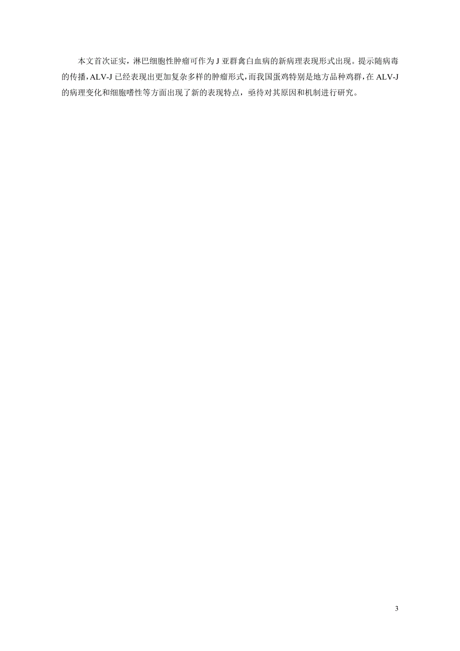 淋巴细胞性j亚群禽白血病病理学观察_第3页