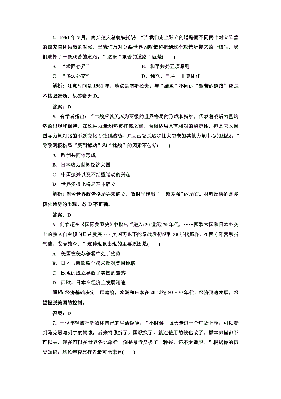 届高新课标历史轮复习测试卷世界多极化趋势的出现和世纪之交的世界格局_第2页