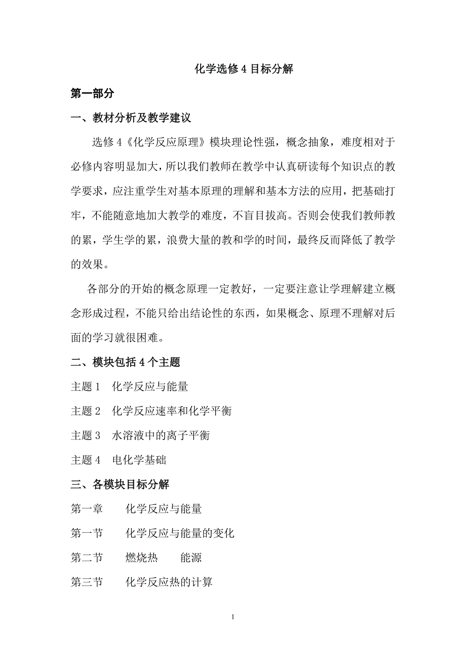 化学选修4目标分解_第1页