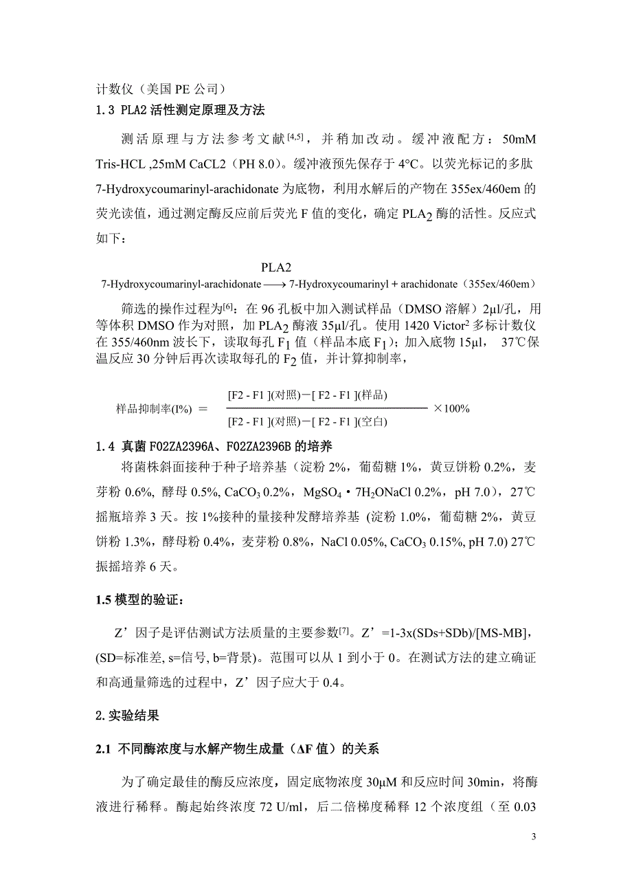 一种磷脂酶a2抑制剂体外高通量筛选方法的建立_第3页