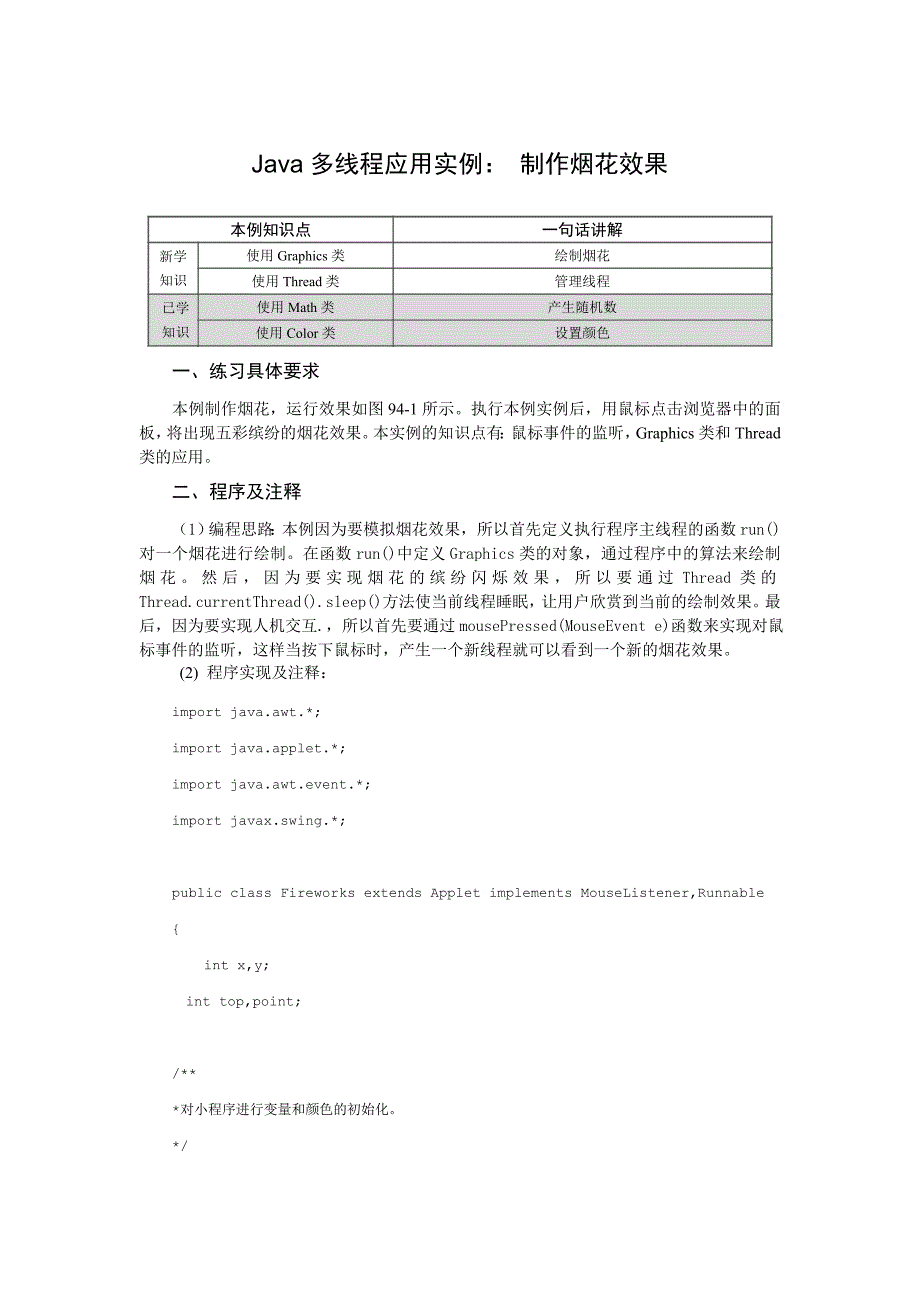 Java多线程应用实例制作烟花效果_第1页