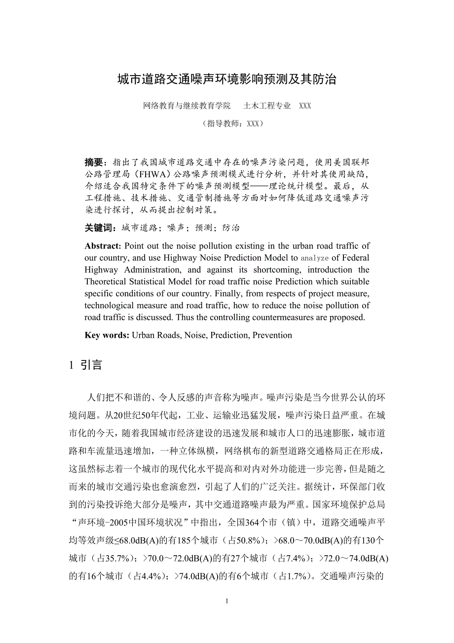 城市道路交通噪声环境影响预测及其防治_第1页