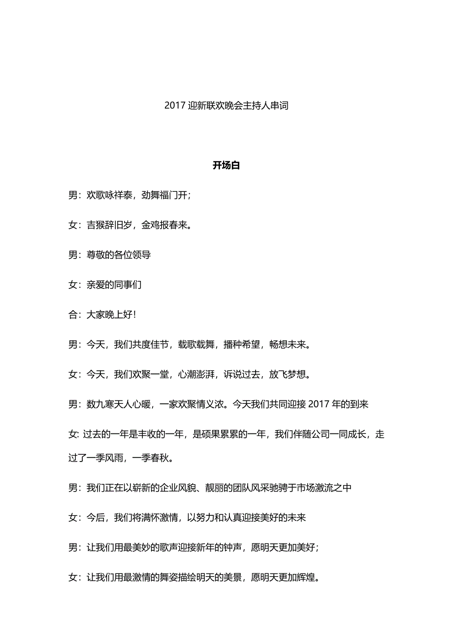 2017迎新联欢晚会主持人串词_第1页