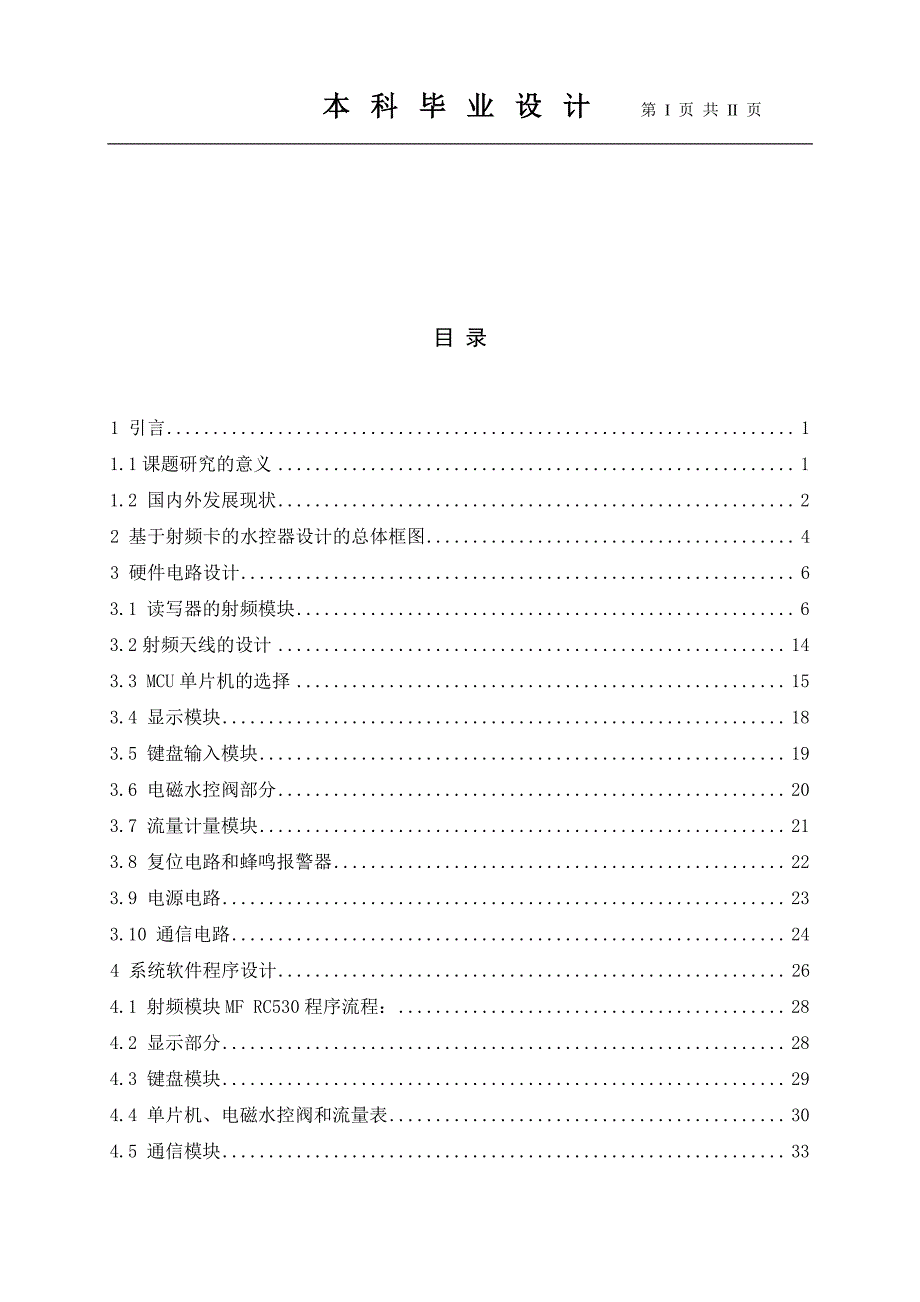 基于射频卡芯片的水控器的设计_第1页