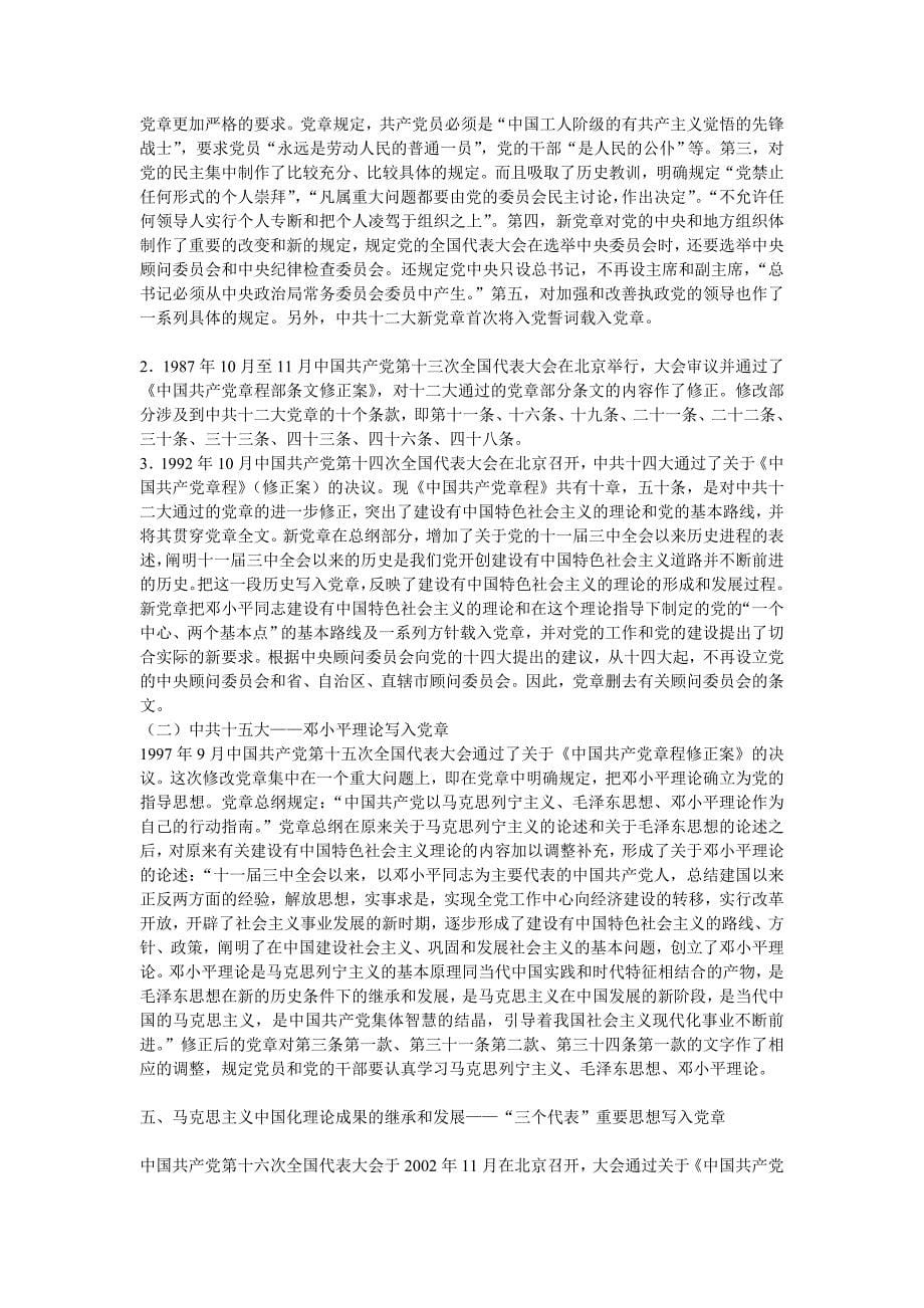 从党章修改看马克思主义中国化的实际结果_第5页