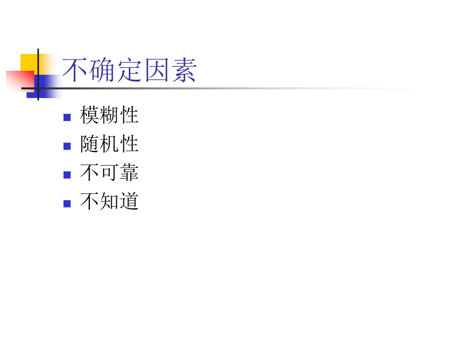 ch不确定性推理_第2页