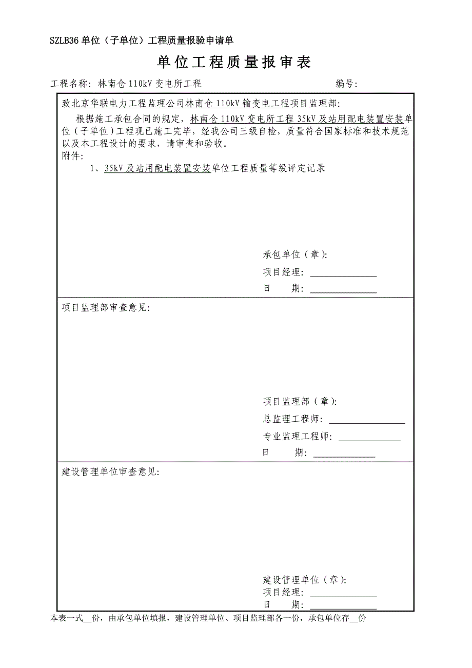 变电站35kv配电装置报审表_第2页