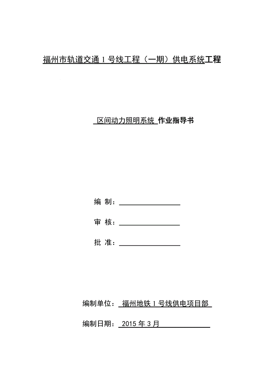 区间动力照明系统 作业指导书_第1页