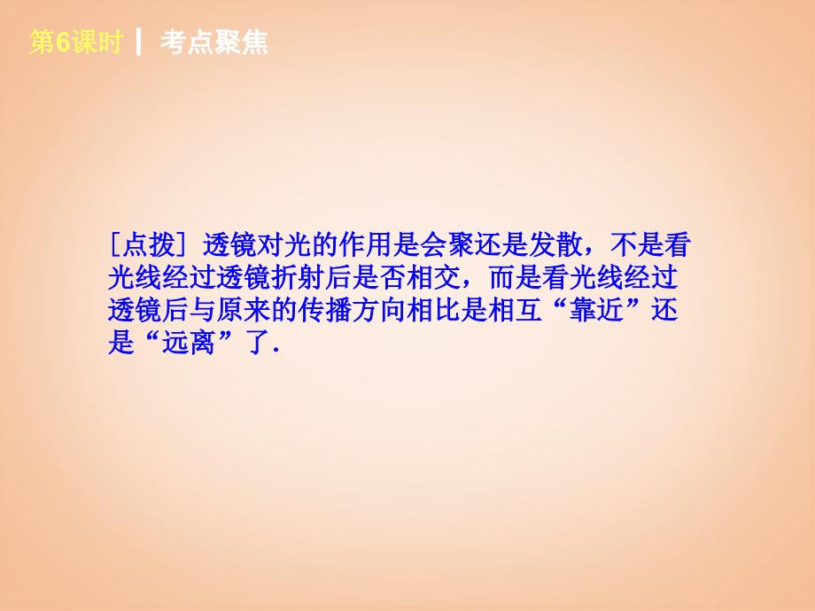 届中考物理轮夯实基础《 透镜 凸透镜成像》(课本回归考点聚焦典例题解析)课件 苏科版_第4页