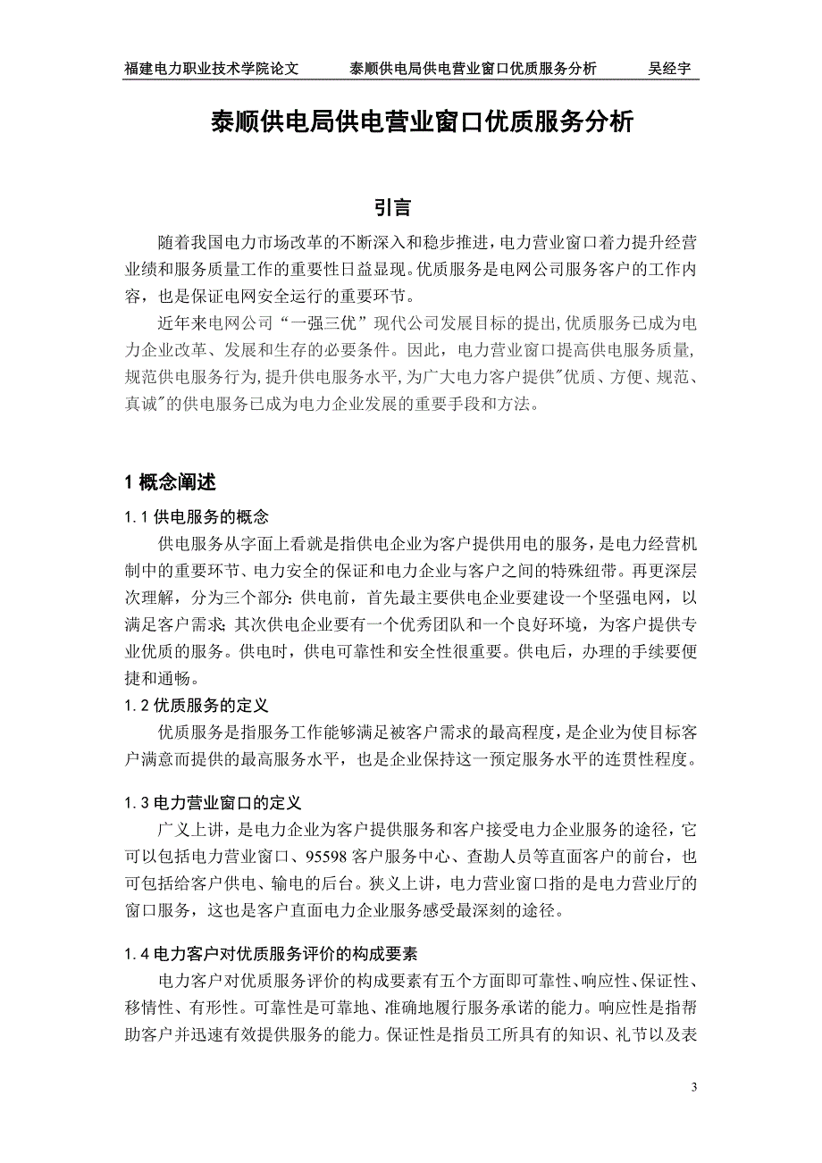 供电局供电营业窗口优质服务分析_第3页