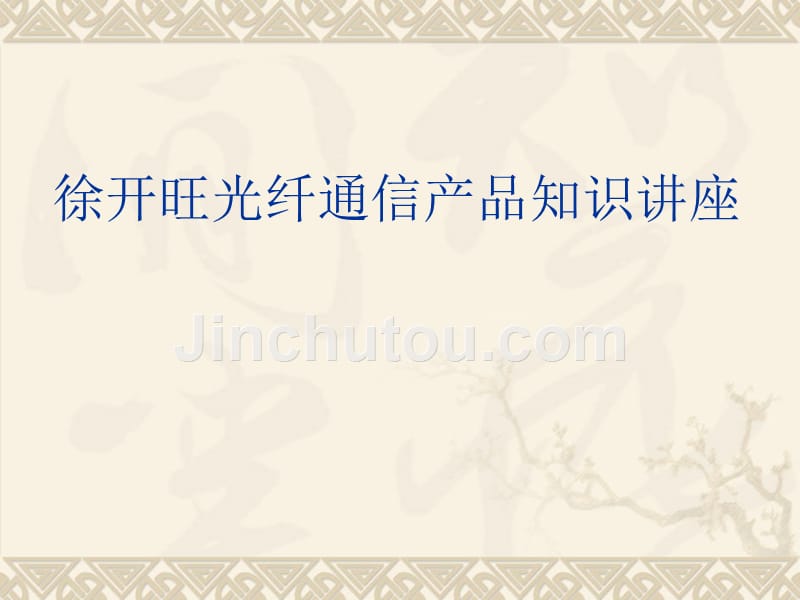 光纤收发器光通信产品简单介绍_第1页