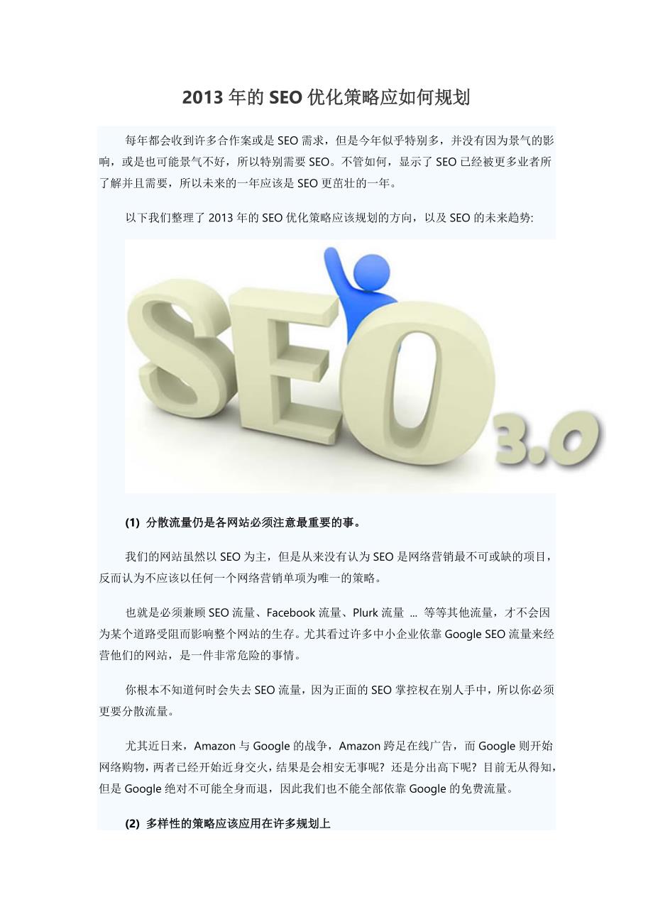 2013年的seo优化策略应如何规划_第1页