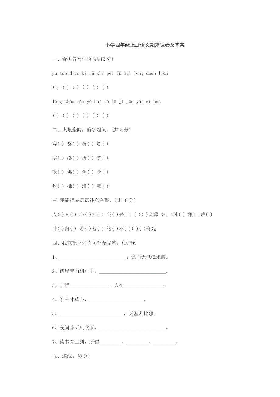 小学四年级上册语文期末试卷及答案_第1页
