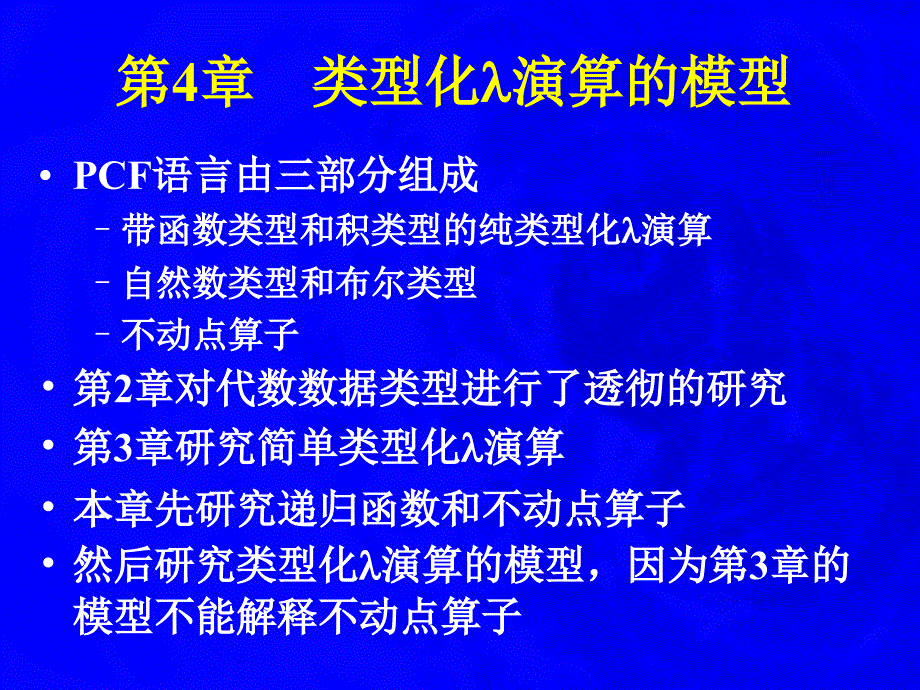 类型化演算的模型_第1页