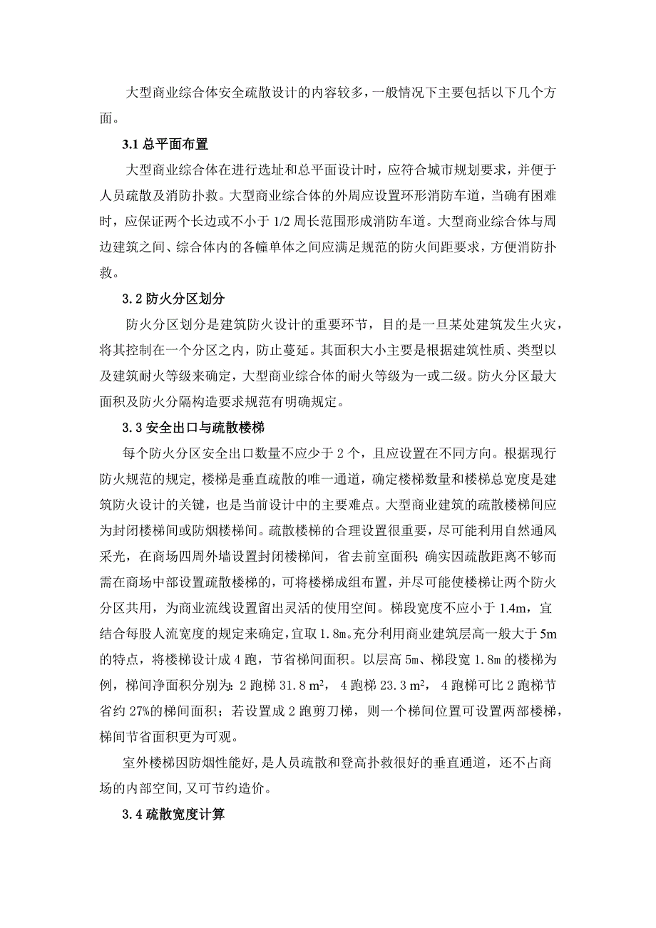 大型商业综合体疏散设计初探_第2页