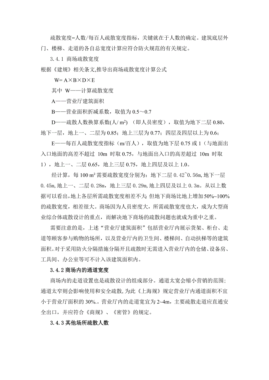 大型商业综合体疏散设计初探_第3页