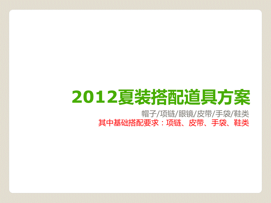 2012夏季搭配道具方案最终确认版_第1页