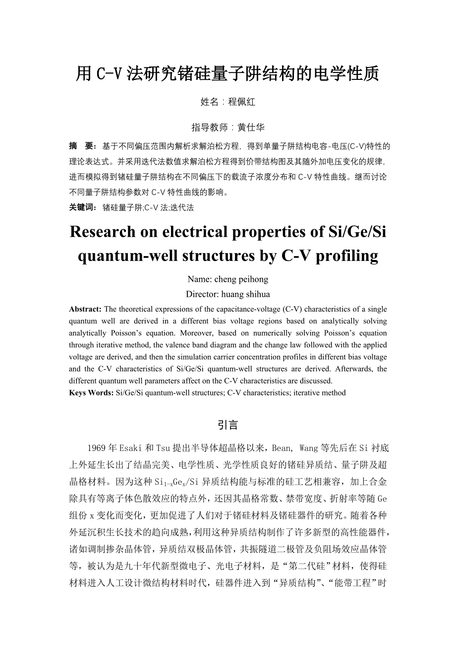 用C-V法研究锗硅量子阱结构的电学性质_第1页