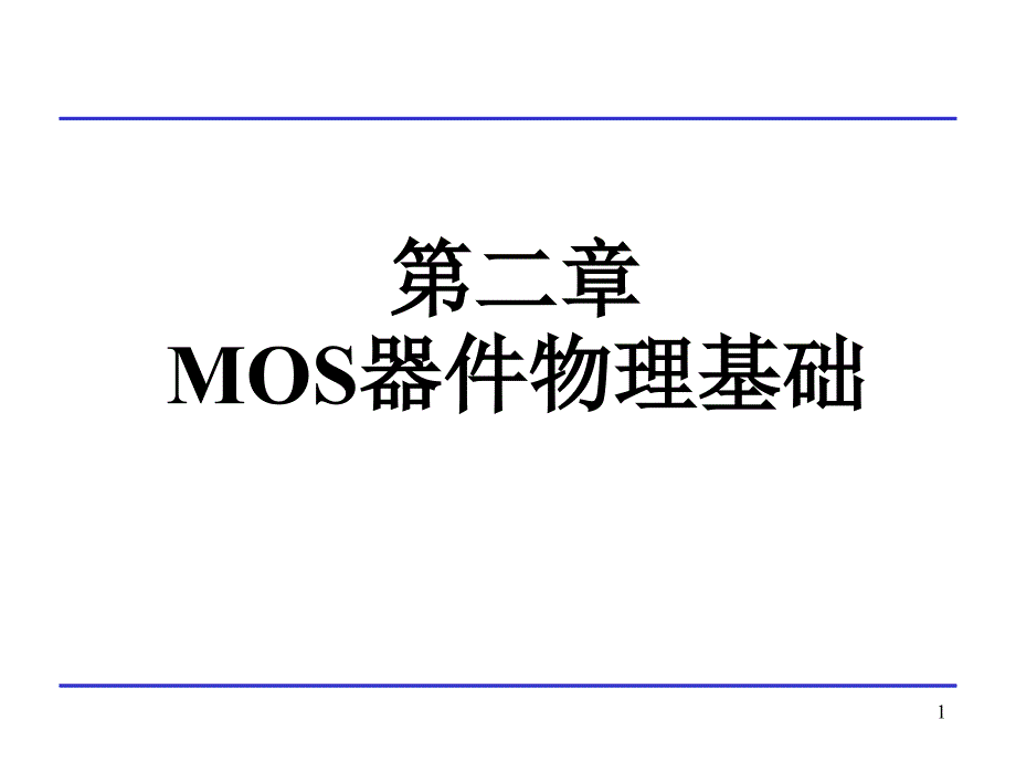 模拟CMOS集成电路设计 第2章 MOS器件物理基础_第1页