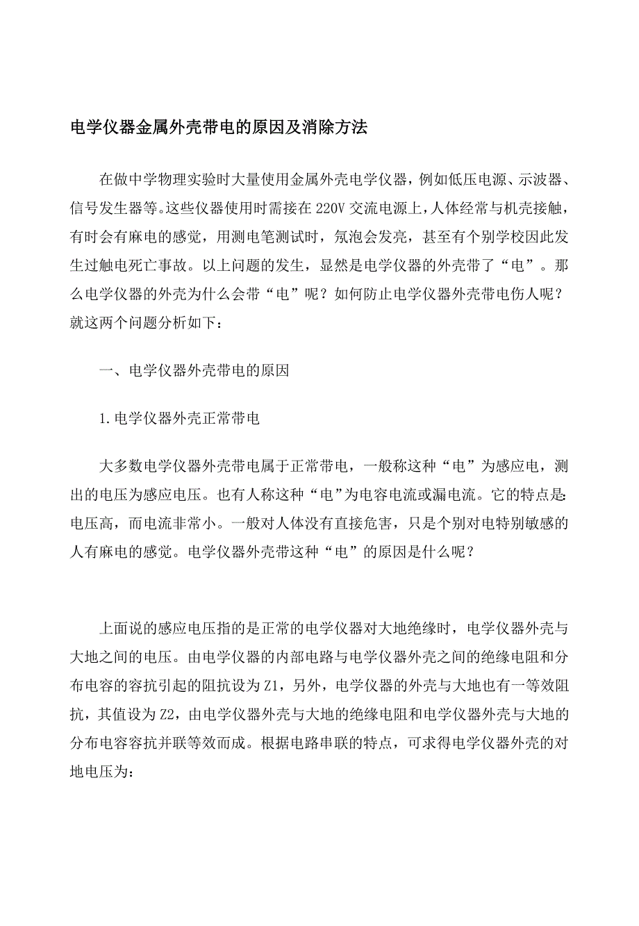 电学仪器金属外壳带电的启事及消除方法_第1页