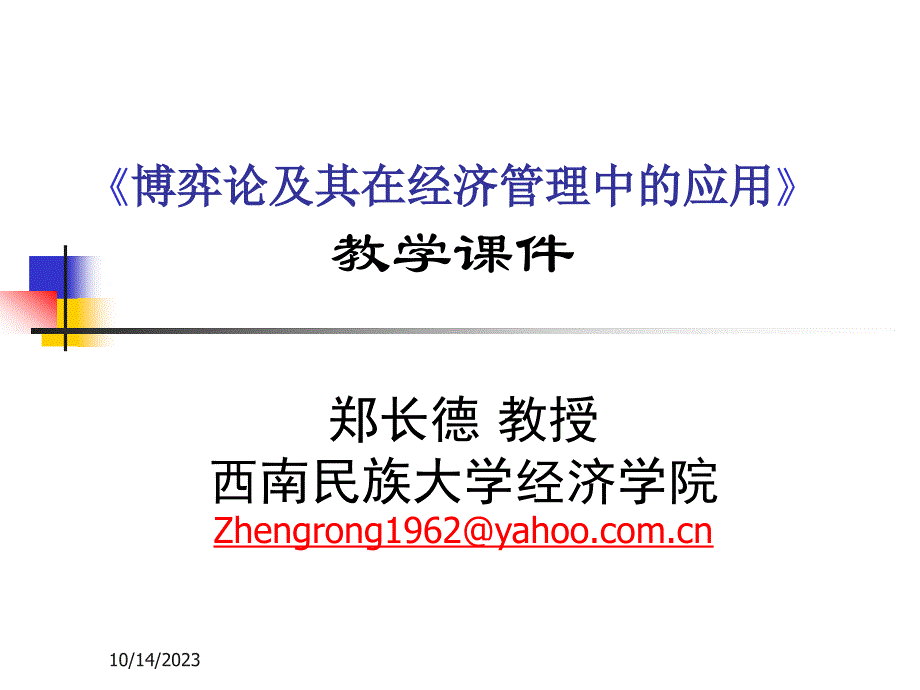 博弈论及其在经济管理中的应用_第1页