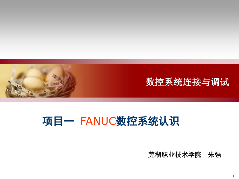 项目一  FANUC数控系统认识_第1页